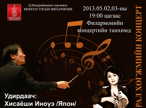 Япон улсын удирдаач Хисаёши Иноүэ “Тэнгэрлэг бүжиг ” бүтээлийг эгшиглүүлнэ